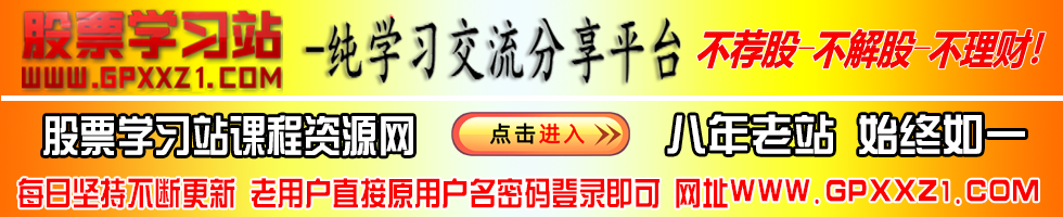 股票学习站 股票视频教程站 股票教程站原站入口